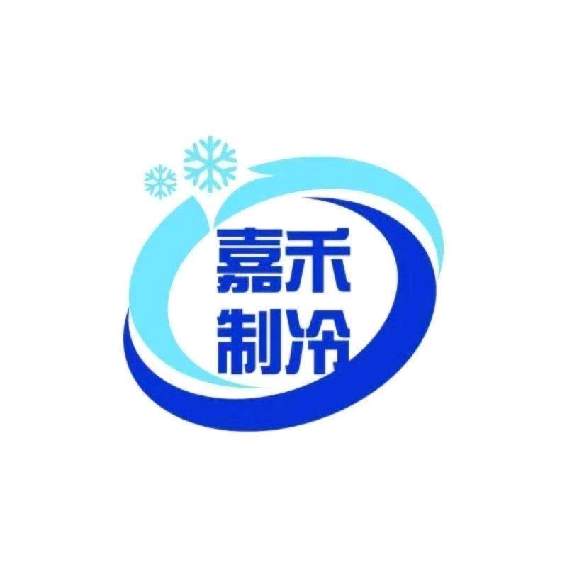 深圳市嘉禾机电制冷设备有限公司