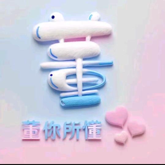 蜜雪发吧♥董小姐♥