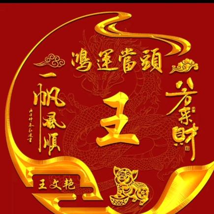 王文艳