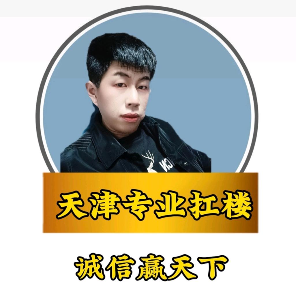 天津郭队专业扛楼