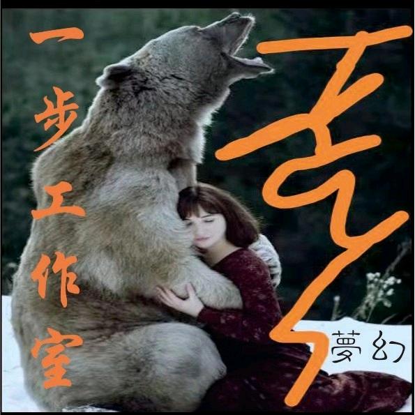 梦幻西游手游一步