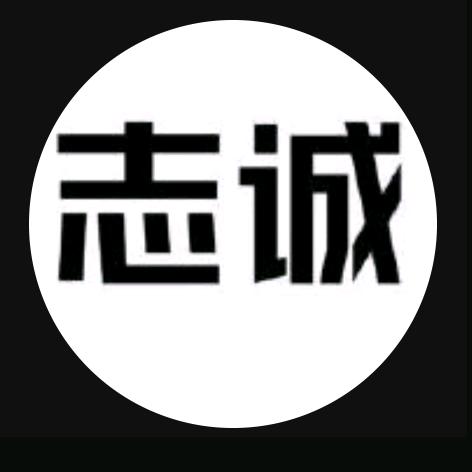 志诚载物