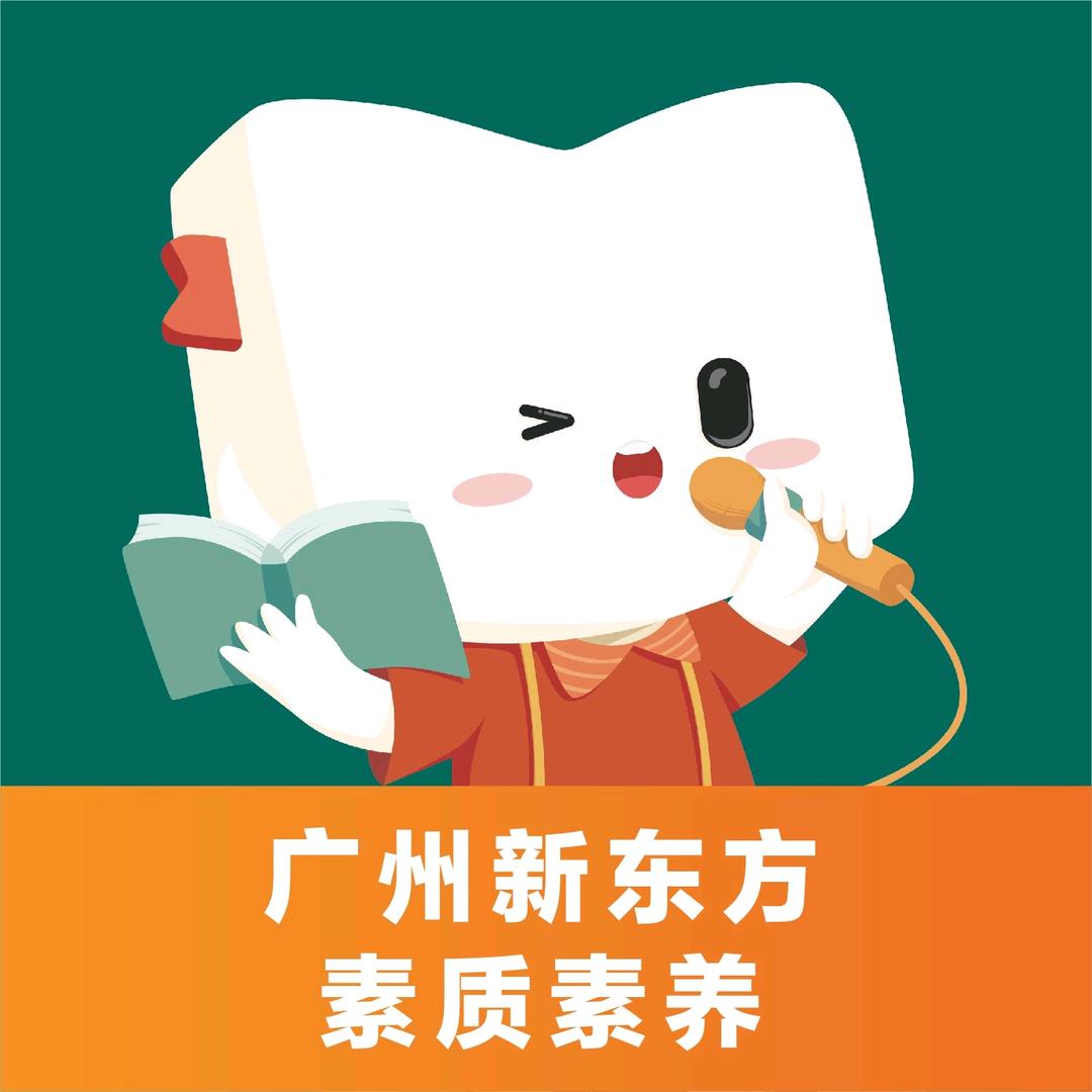 新东方素质素养广州
