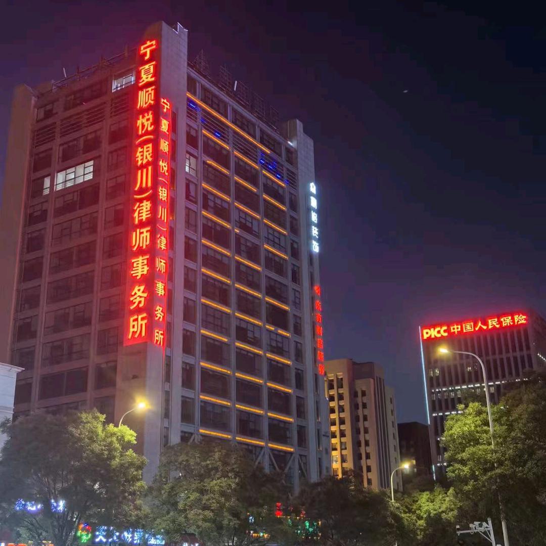 宁夏顺悦(银川)律师事务所