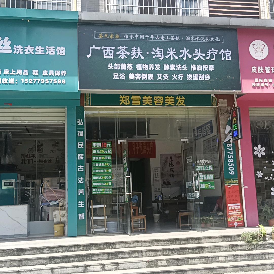 阿雪中药洗头，中药泡澡堂