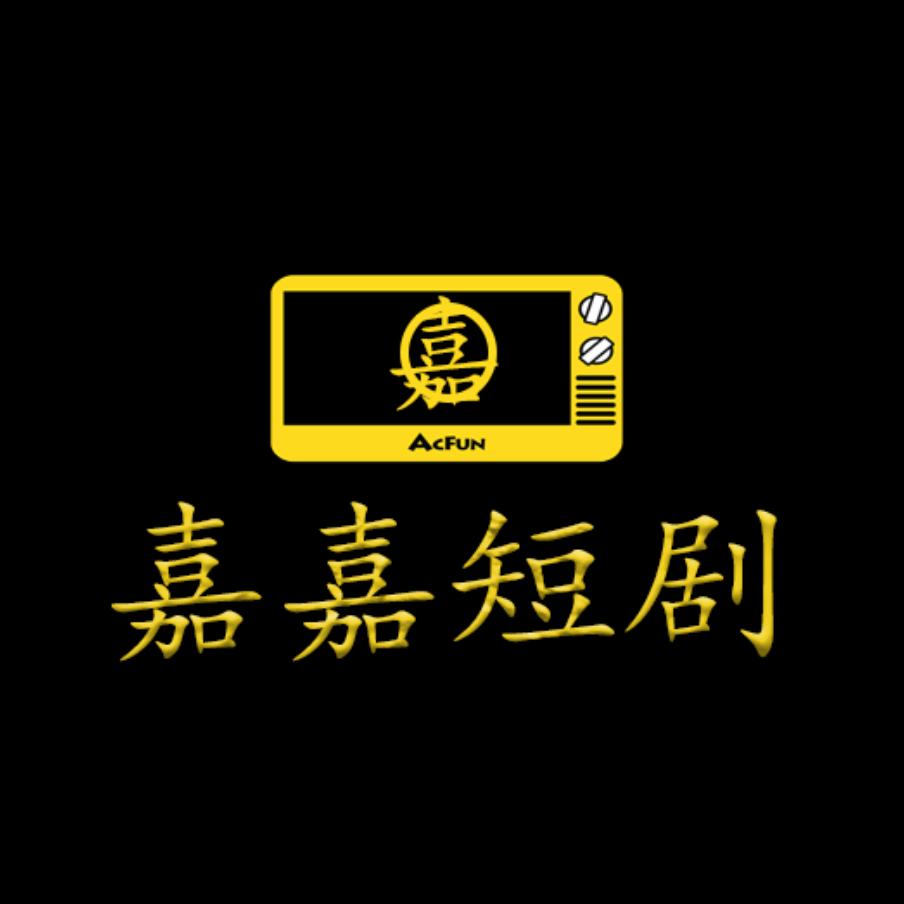 嘉嘉