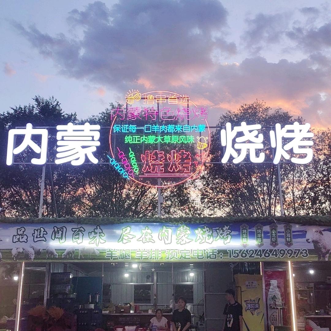 内蒙烧烤