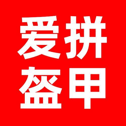 爱拼盔甲道具