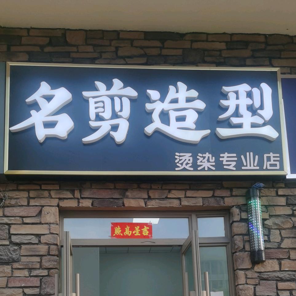 名剪造型(兰亭御湖城西区店)官方号