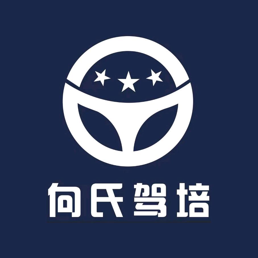 襄阳市向阳向往新向往驾校