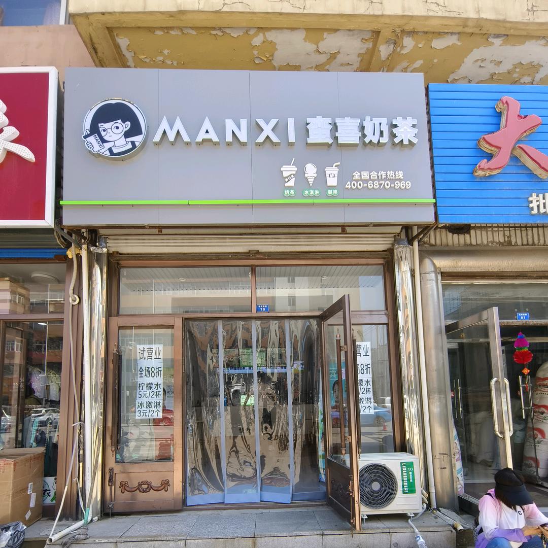 蛮喜奶茶
