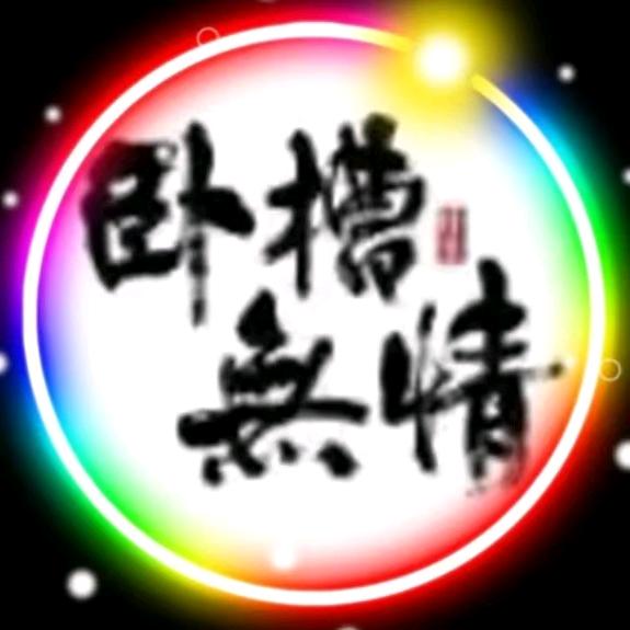 撩訫惯犯