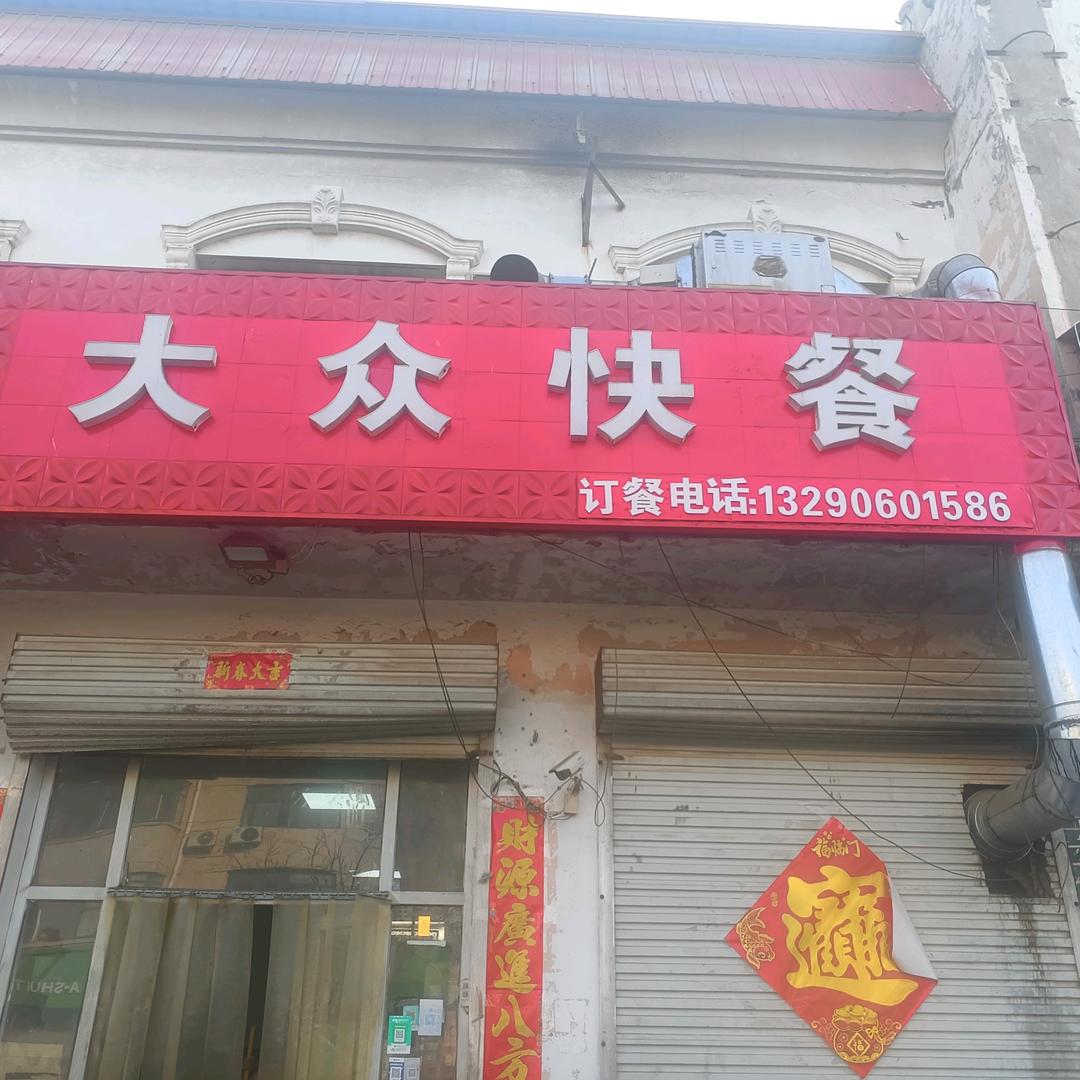 大众快餐 （招学员）