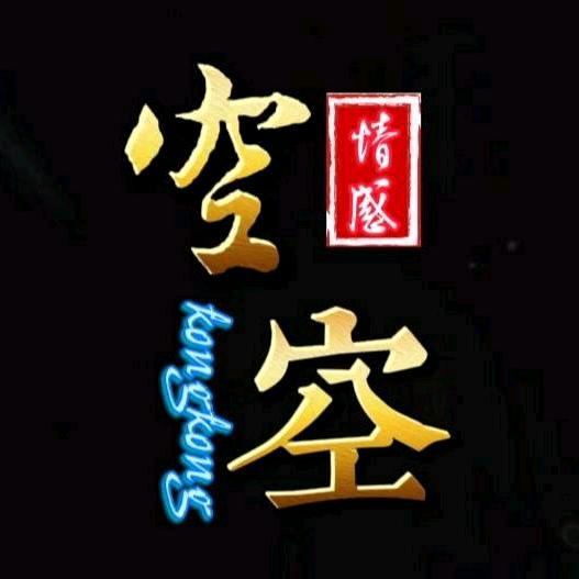 空空