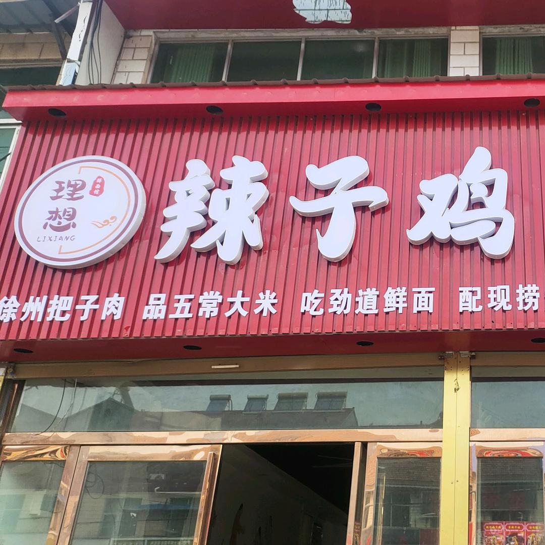 理想辣子鸡·鲜面馆官方号