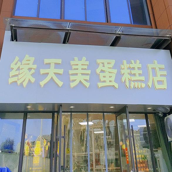 缘天美蛋糕店
