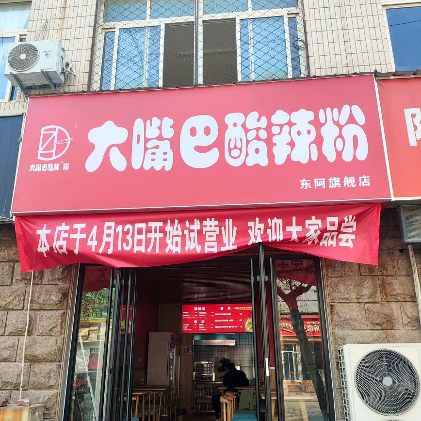 大嘴巴酸辣粉（东阿店）