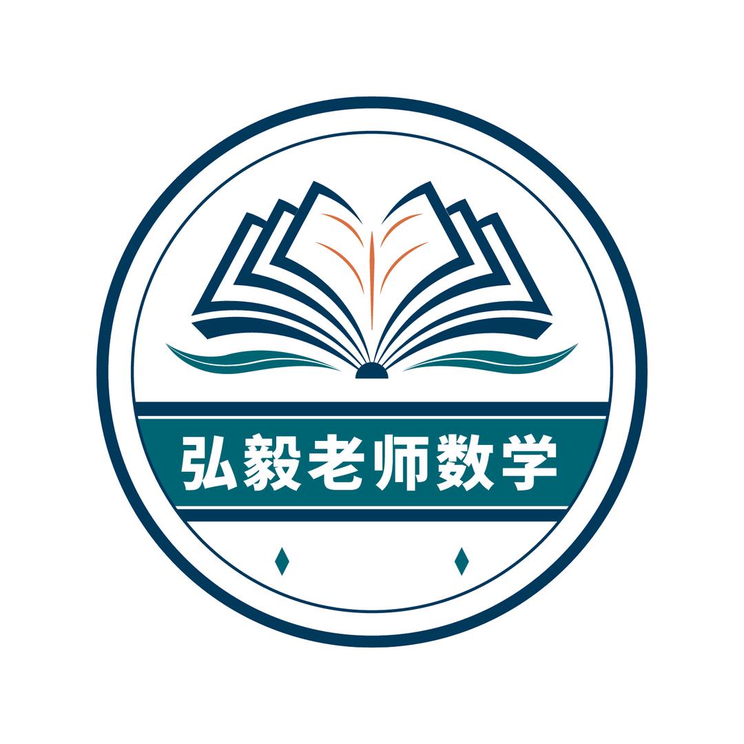 弘毅老师数学思维