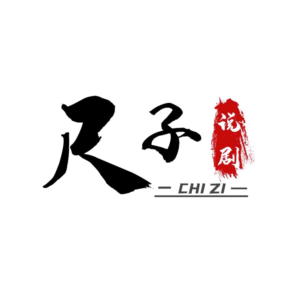 尺子说剧