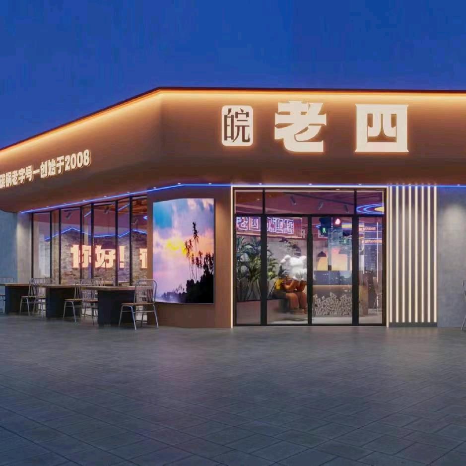 皖老四羊肉炝锅面谢杰