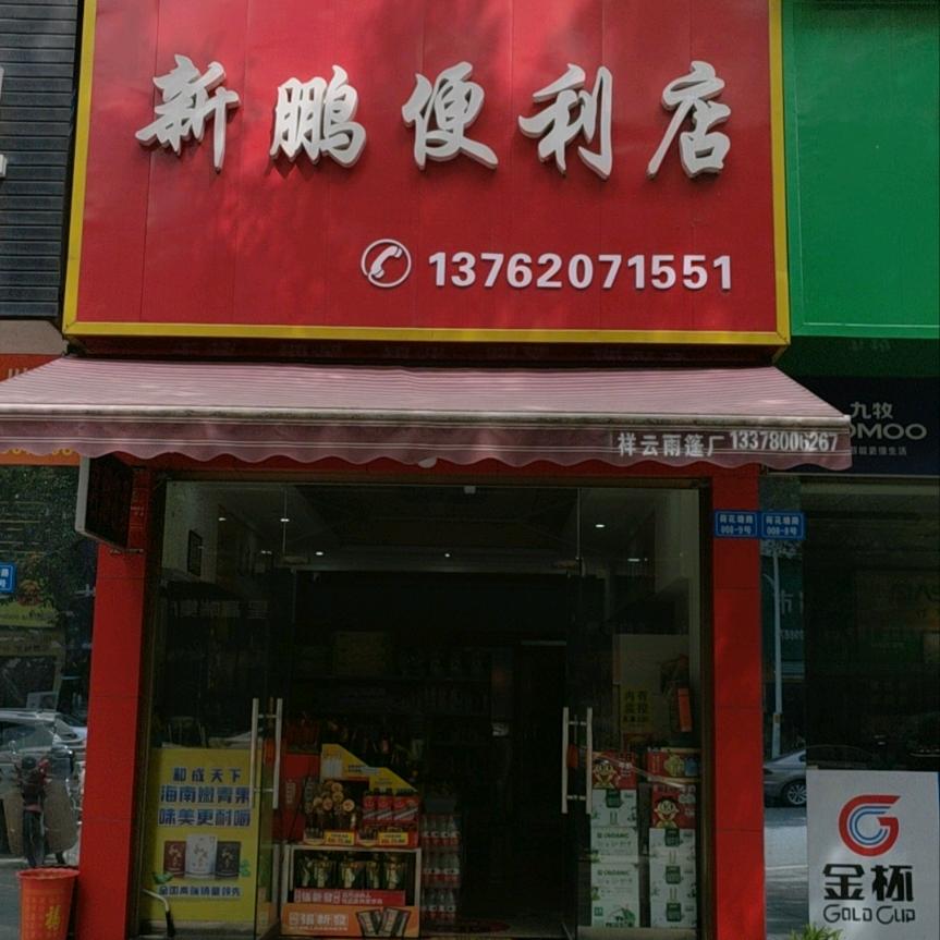 老张（仔猪批发）（新鹏便利店）