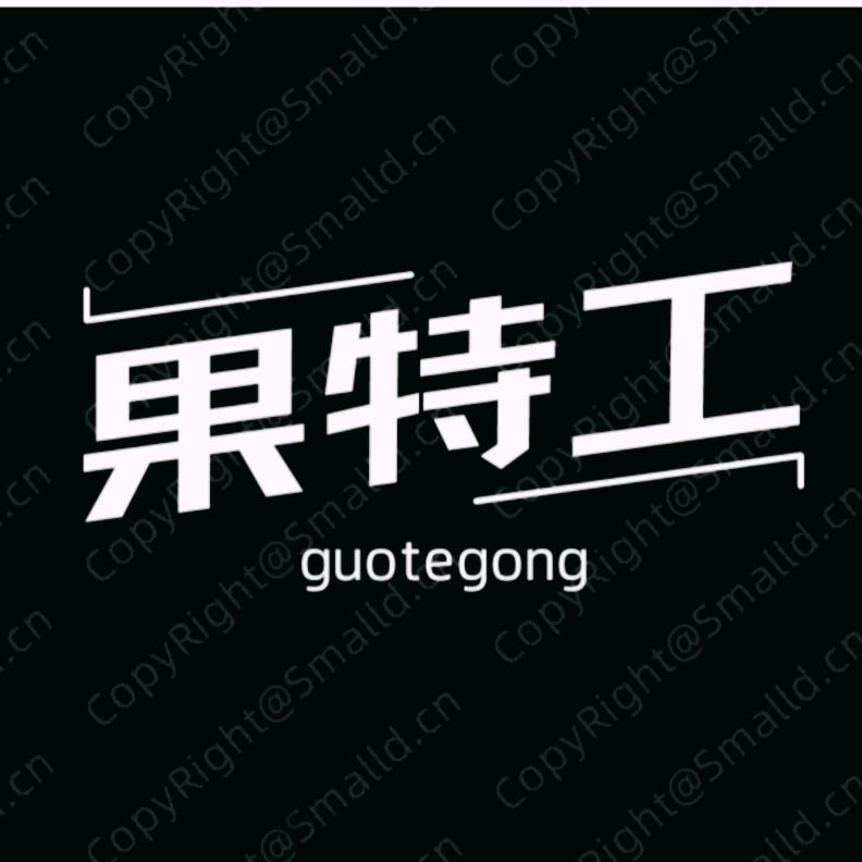 果特工