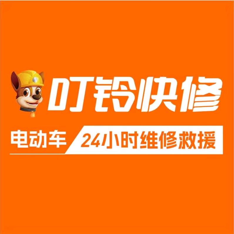 叮铃快修章丘站小李师傅