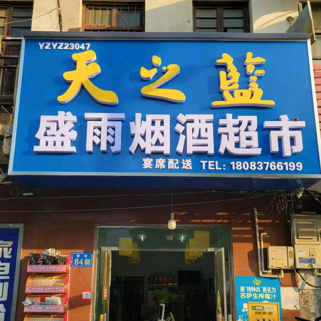 仪征市盛雨烟酒