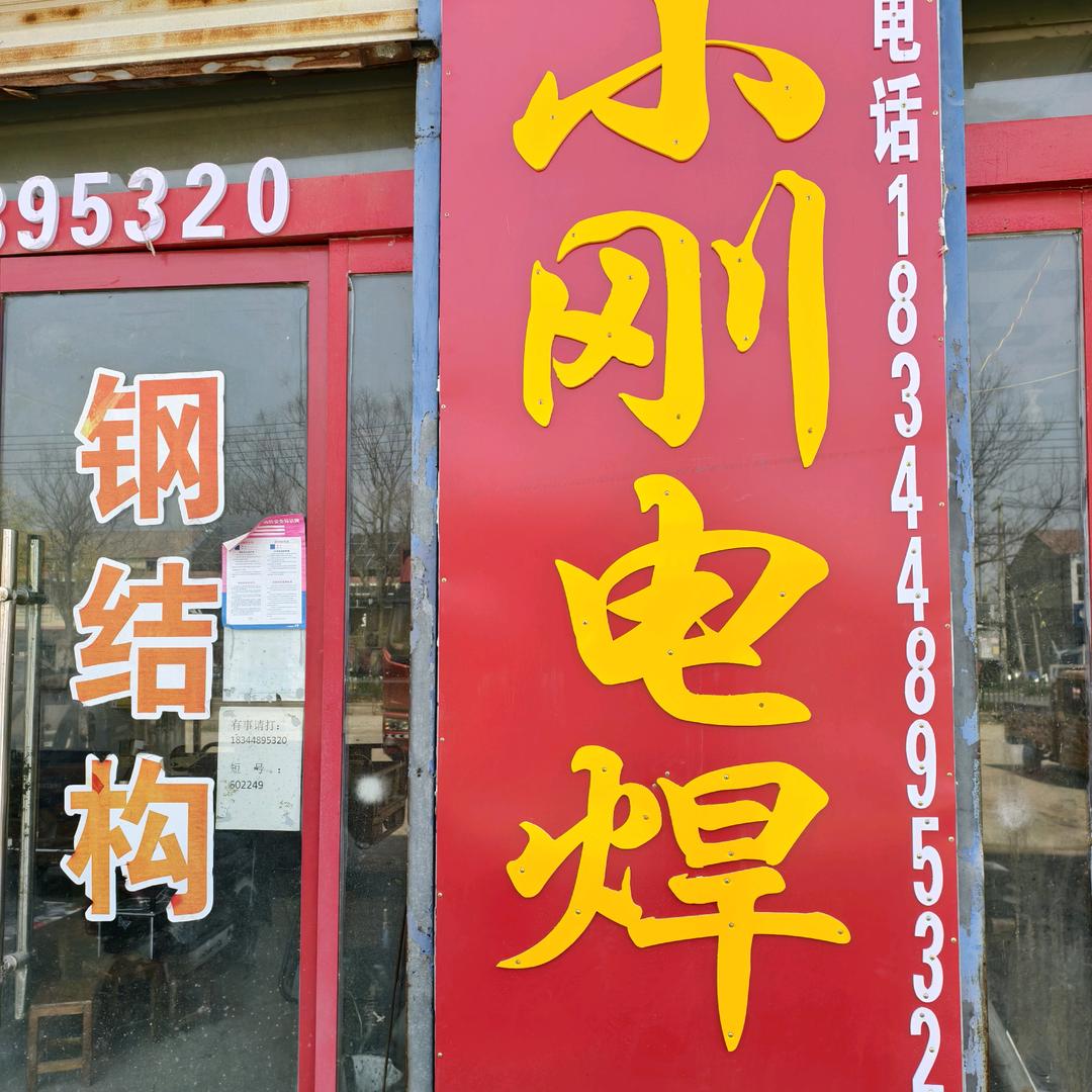 小刚电焊