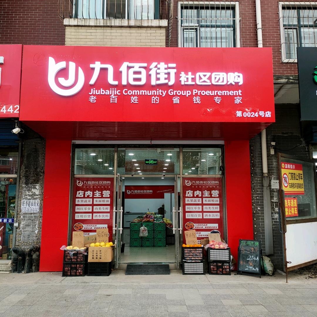 九佰街兴旺小区店