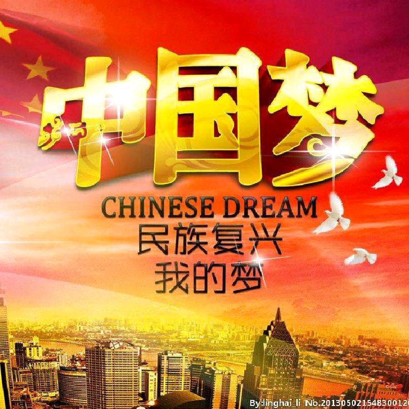 中国梦