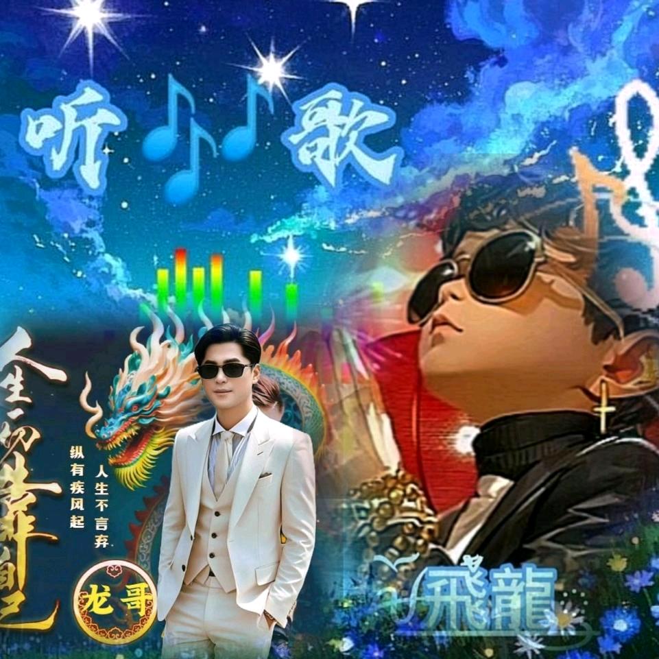 ༉飛࿐龍ৡ