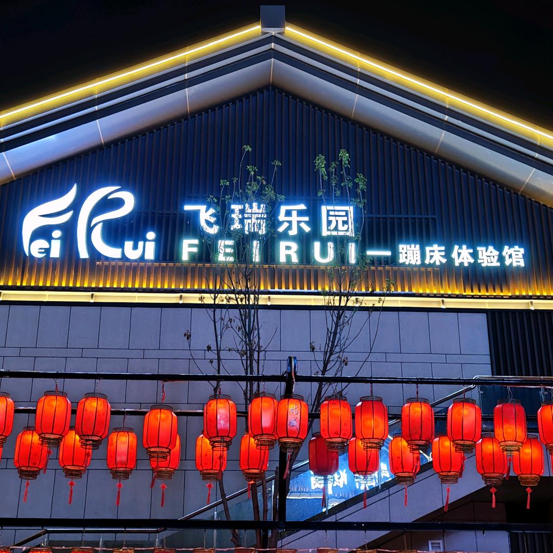 飞瑞乐园——蹦床体验馆