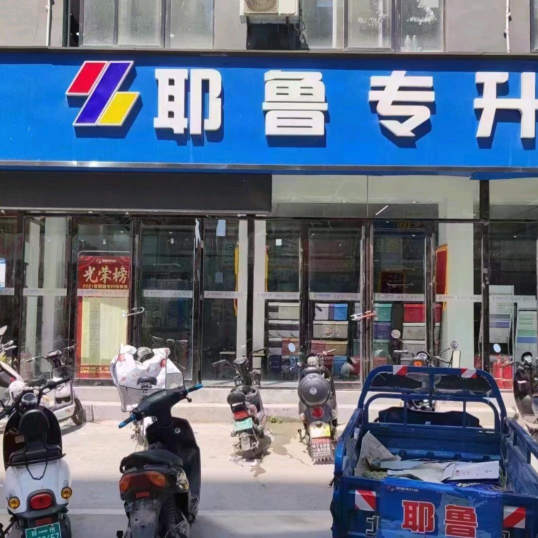 耶鲁河南医专孟老师
