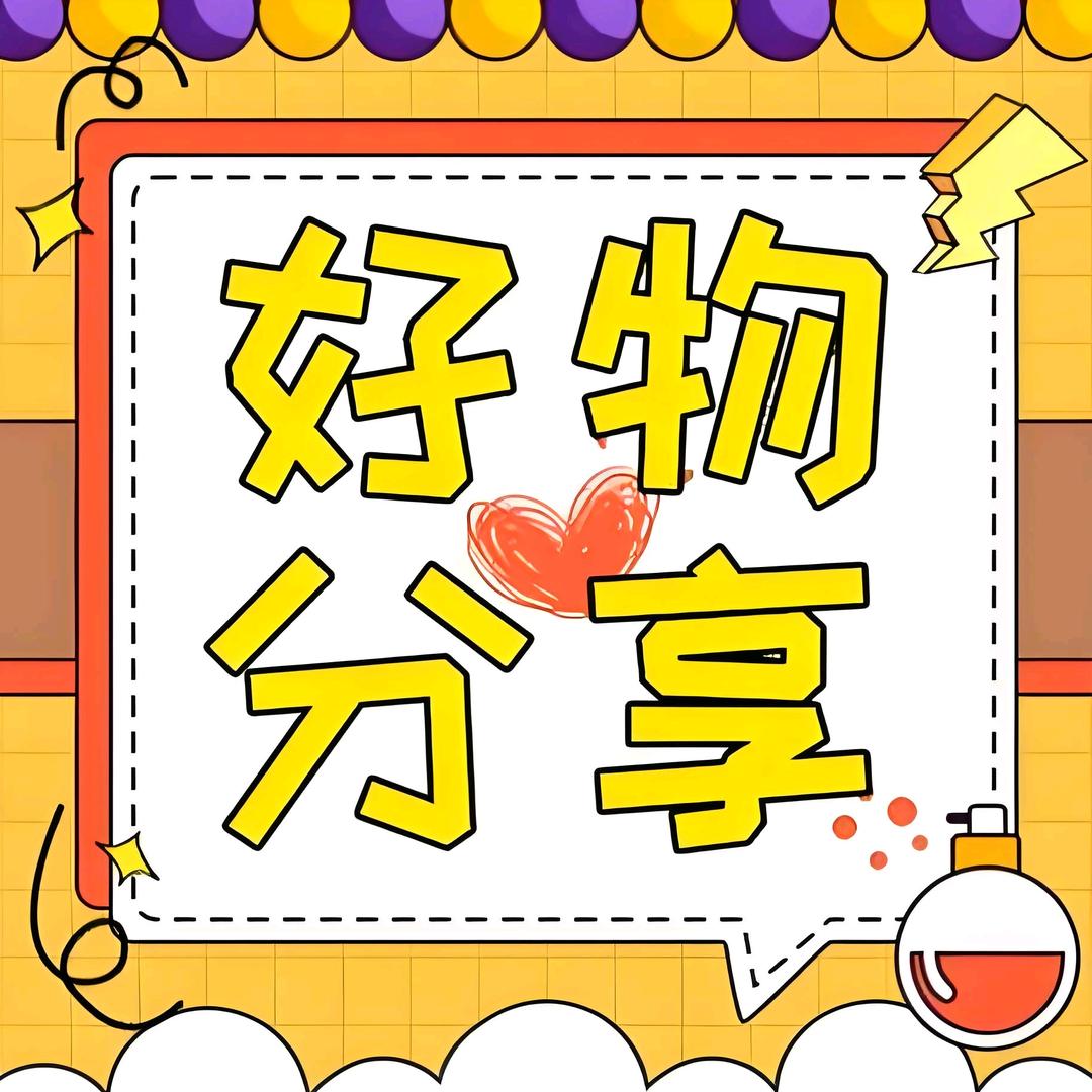 容容好物分享
