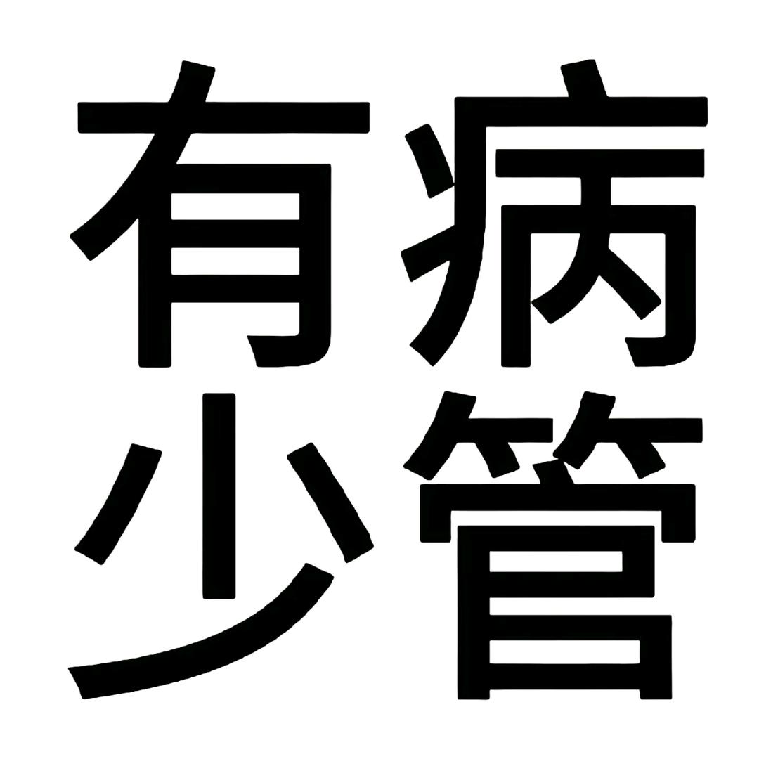 LiuLiu（发财版）