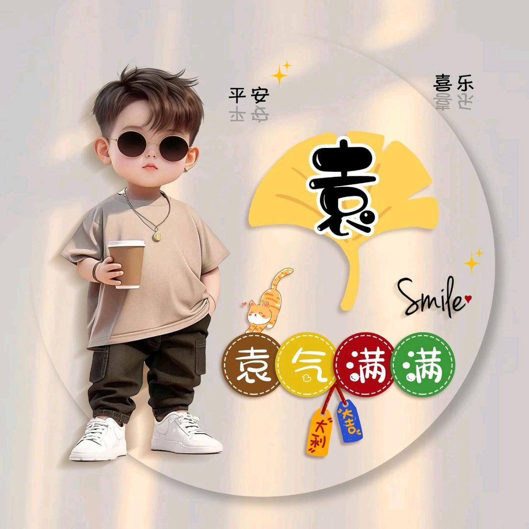 袁氣满满