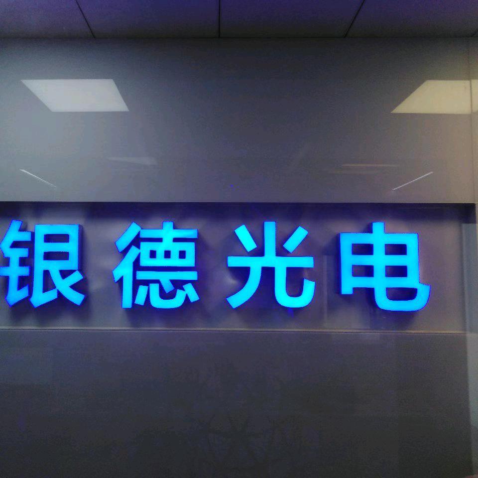 银德光电直播号