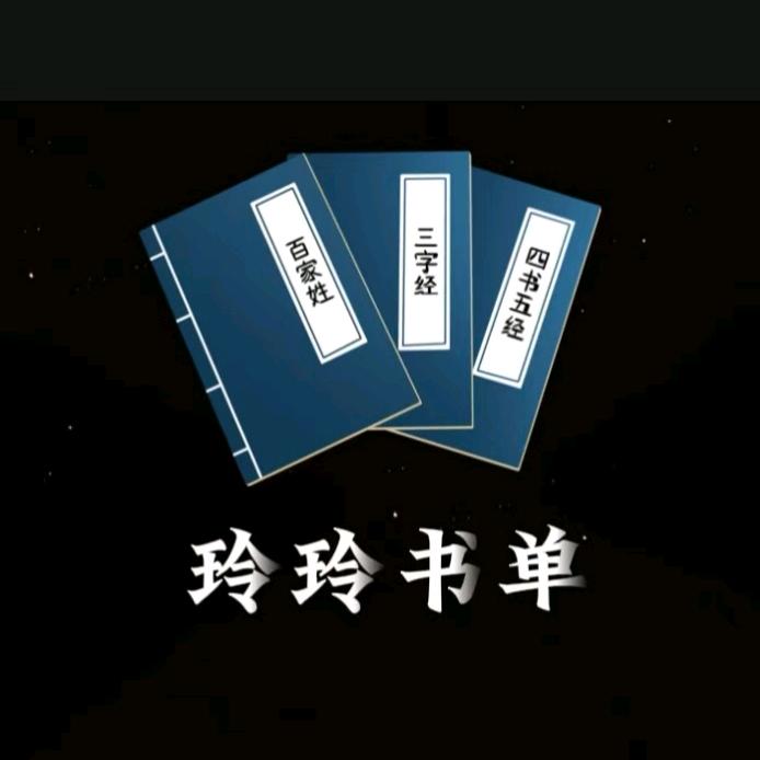 玲玲书单