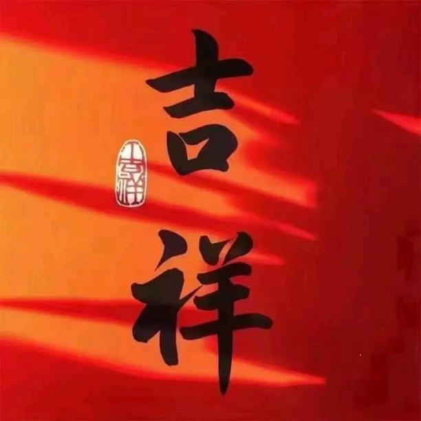 福满乾坤