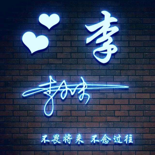 李砖砖