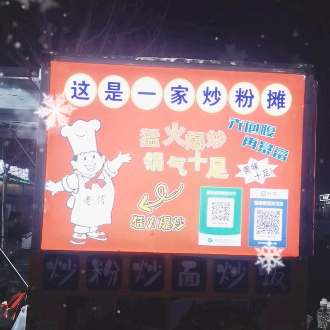 老信正宗炒粉