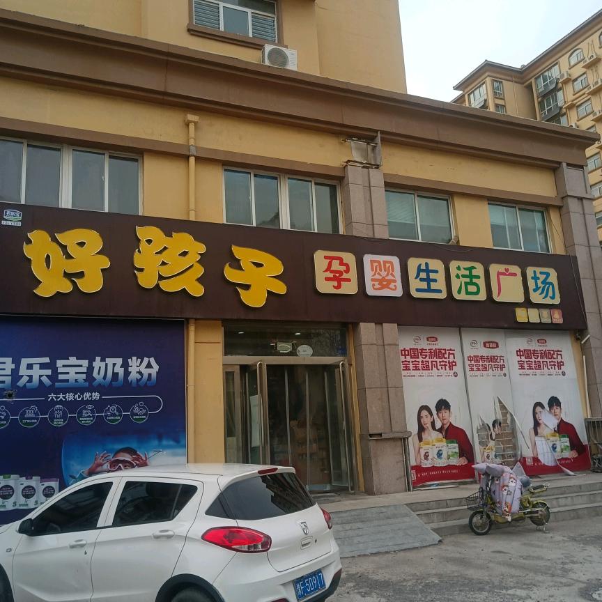好孩子婴幼生活广场