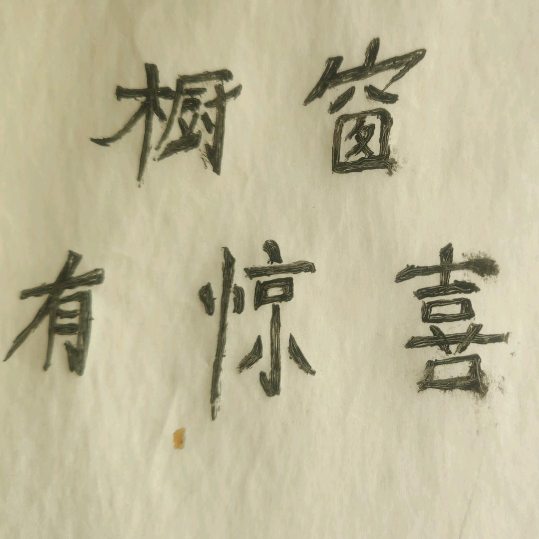 陈新军厨窗有惊喜