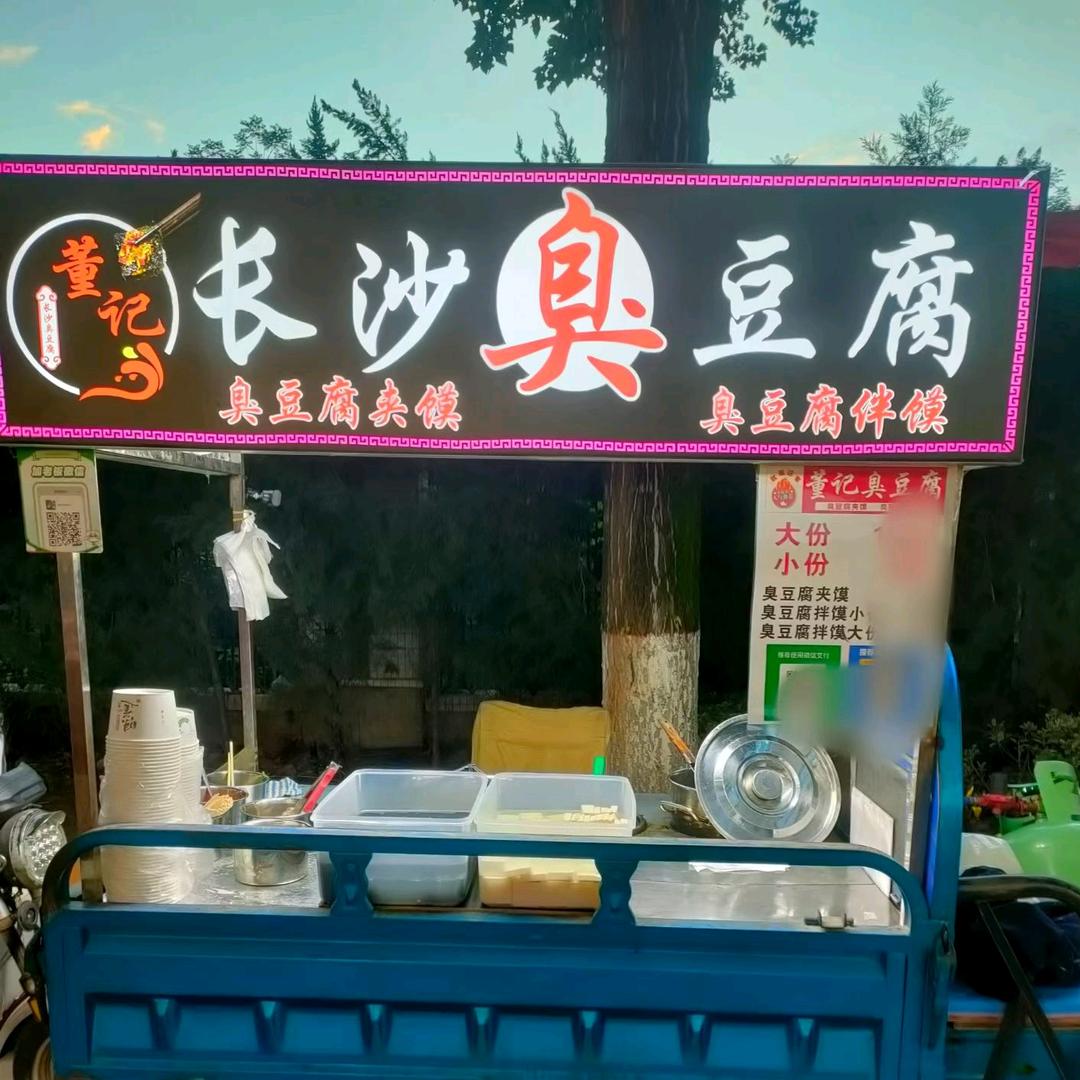 董记臭豆腐