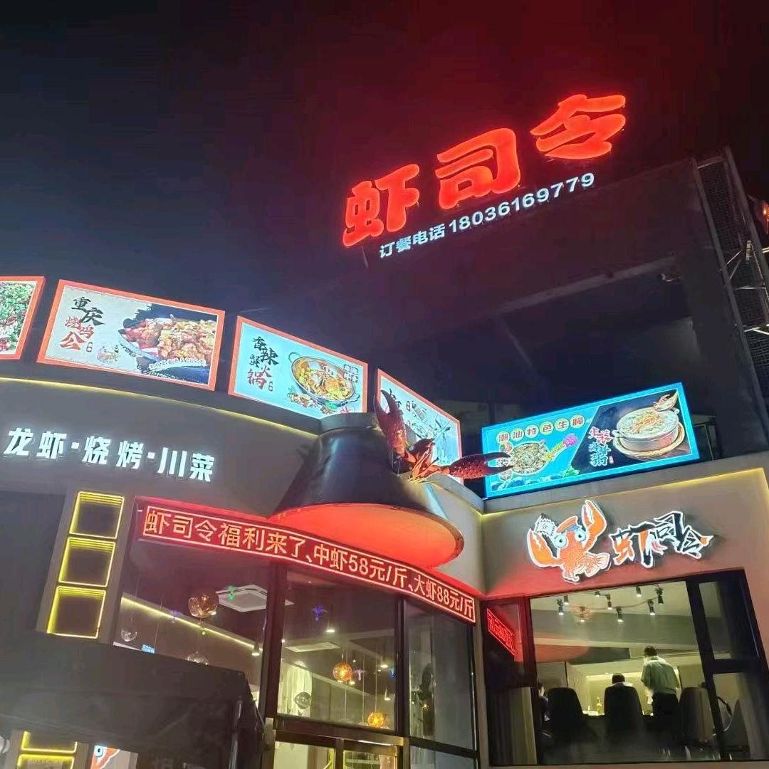 鸿鸣摩尔虾司令