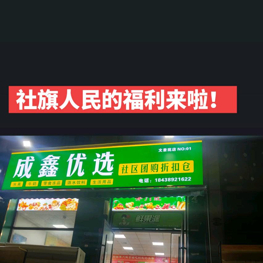 社旗運勤鲜果&成鑫优选社区团购折扣仓