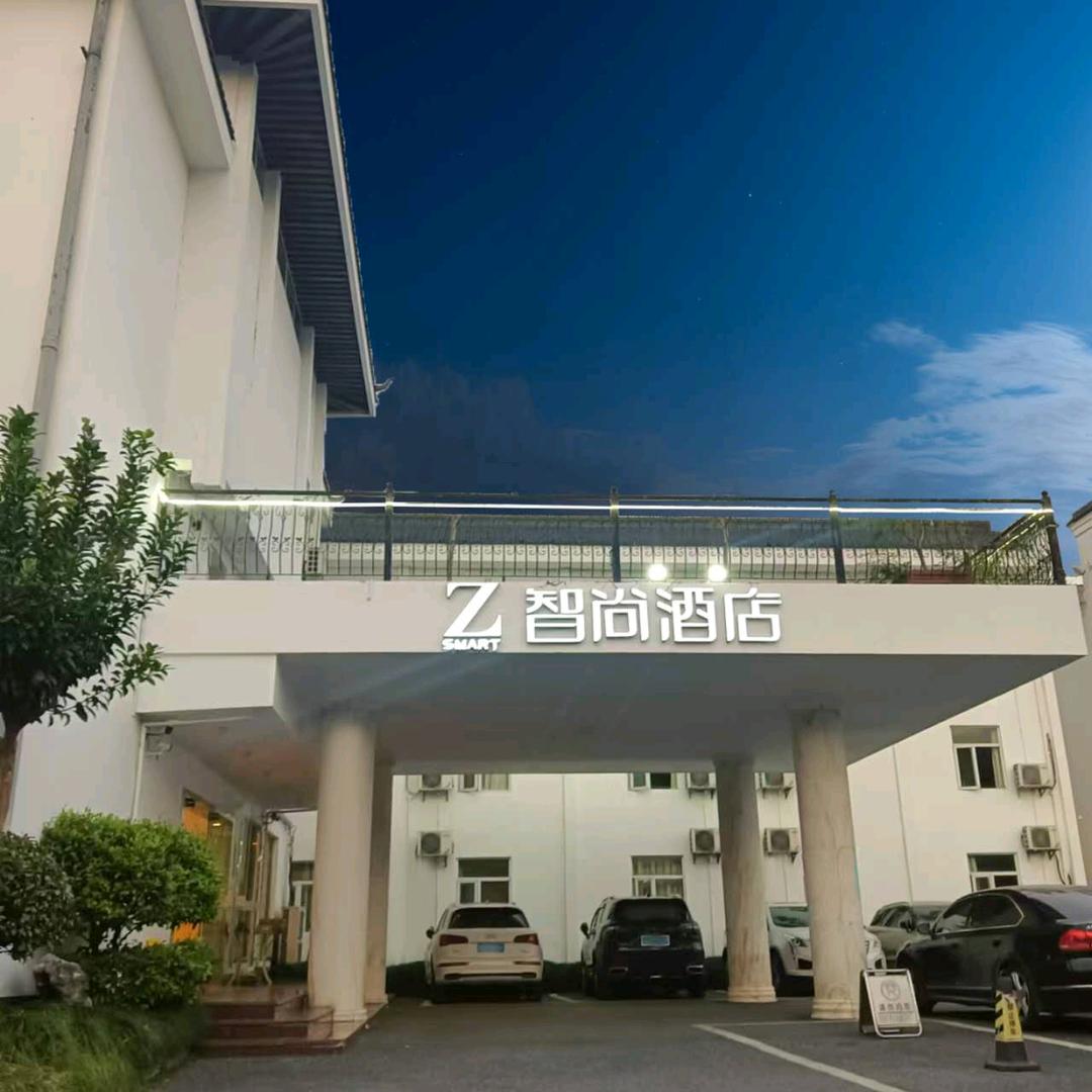 智尚酒店西湖虎跑路雷峰塔店