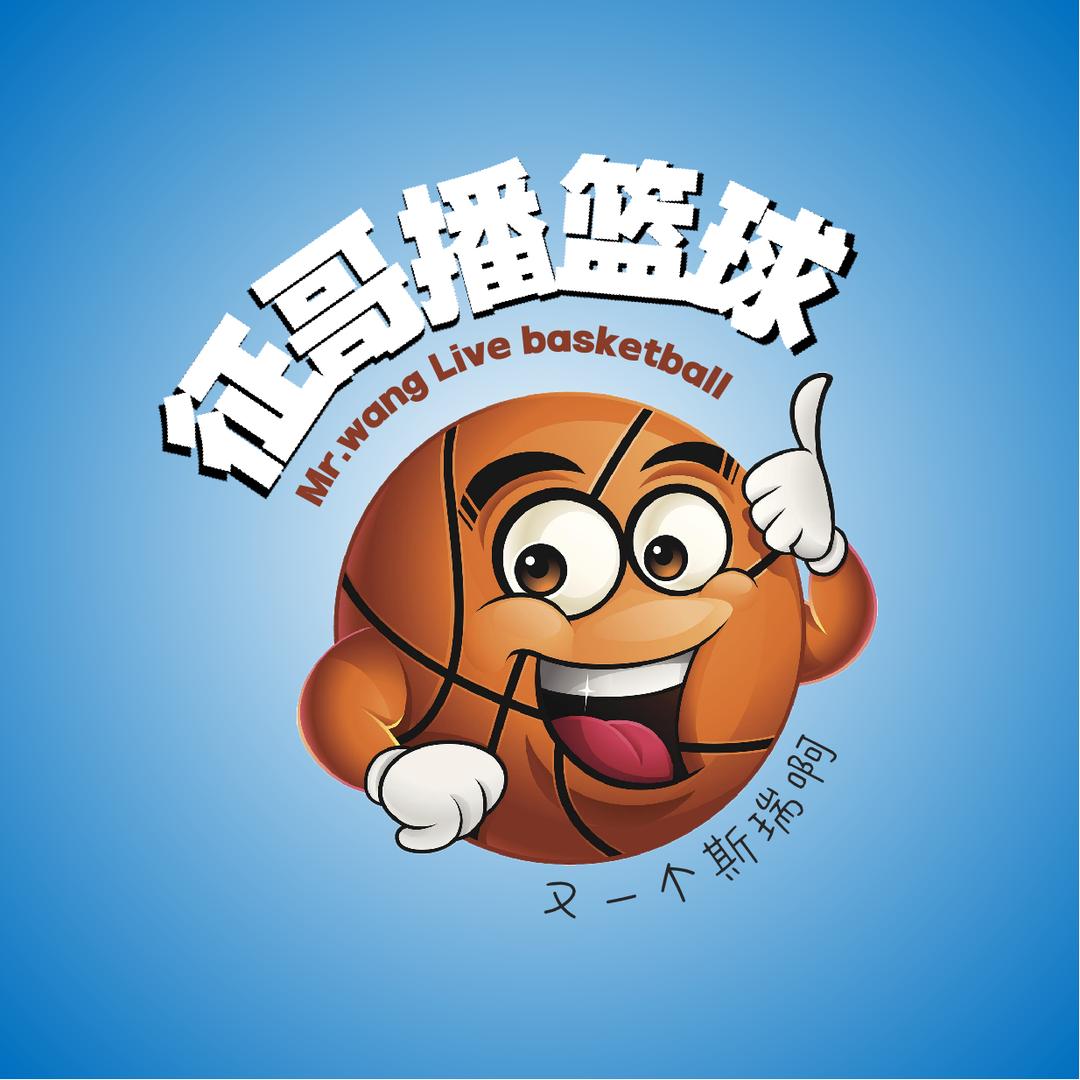 征哥播篮球