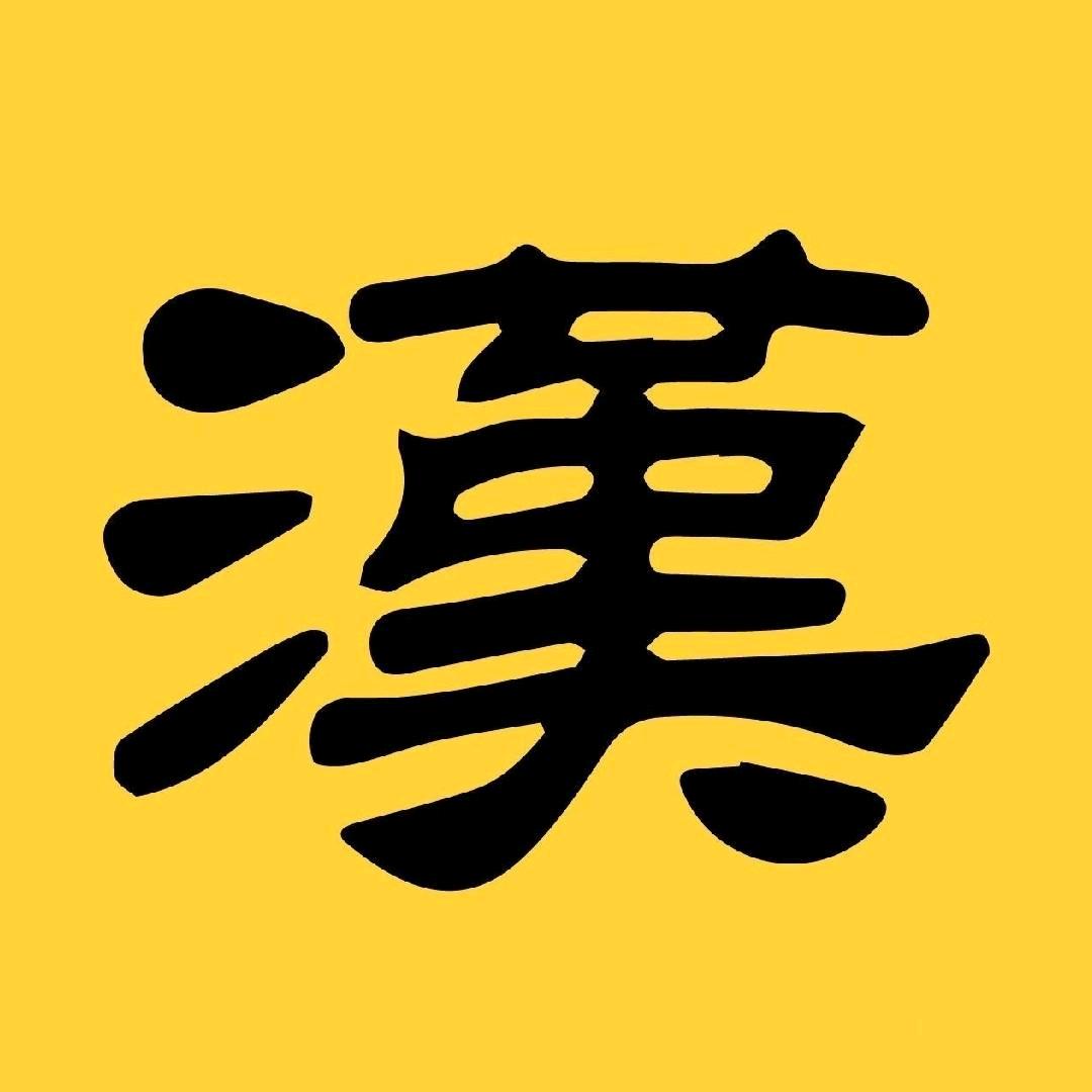 星汉灿烂